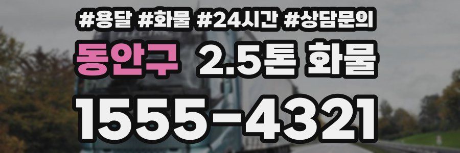 동안구 2.5톤 화물