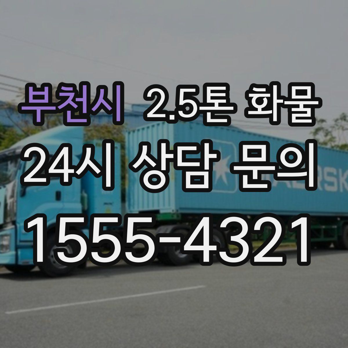부천시 2.5톤 화물