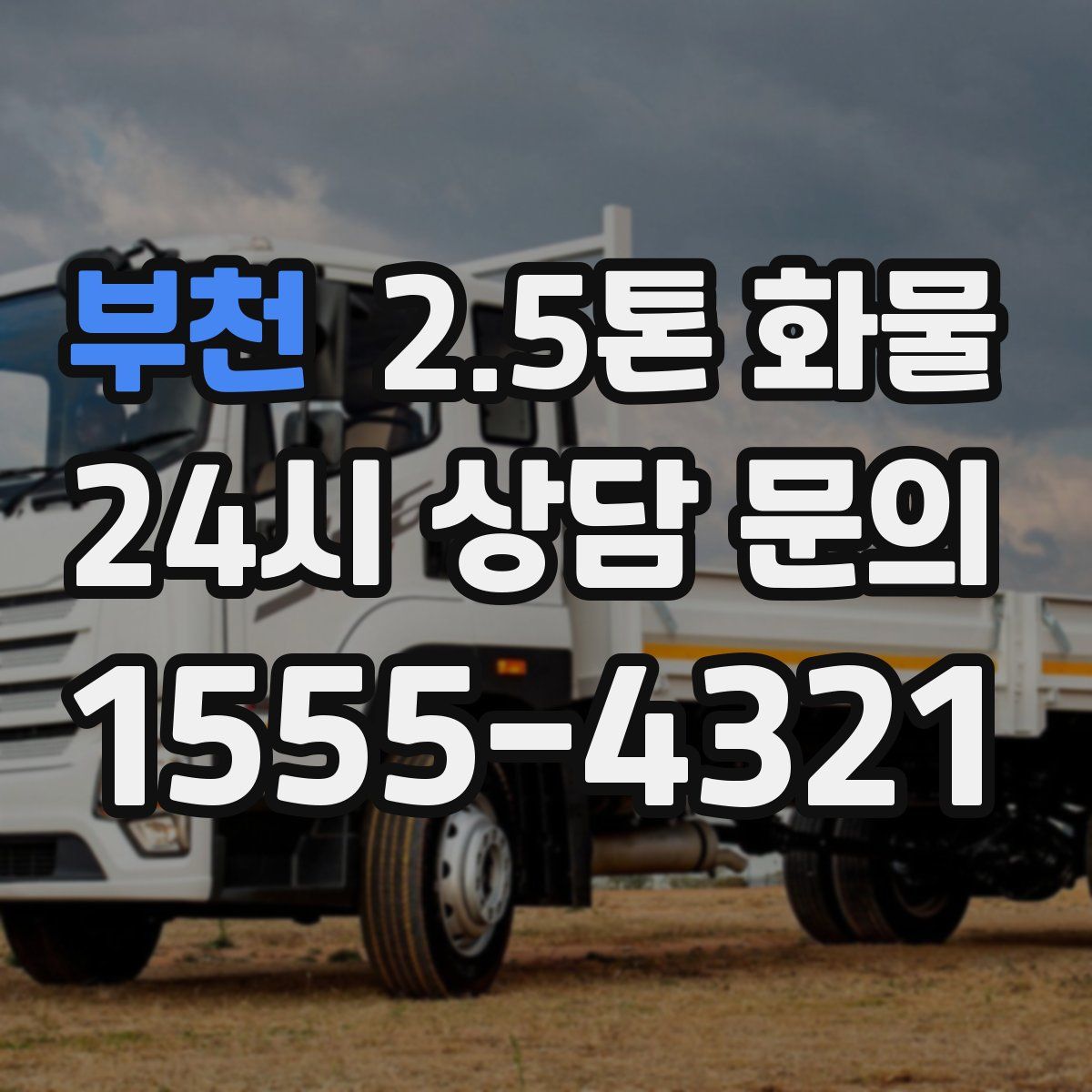 부천 2.5톤 화물