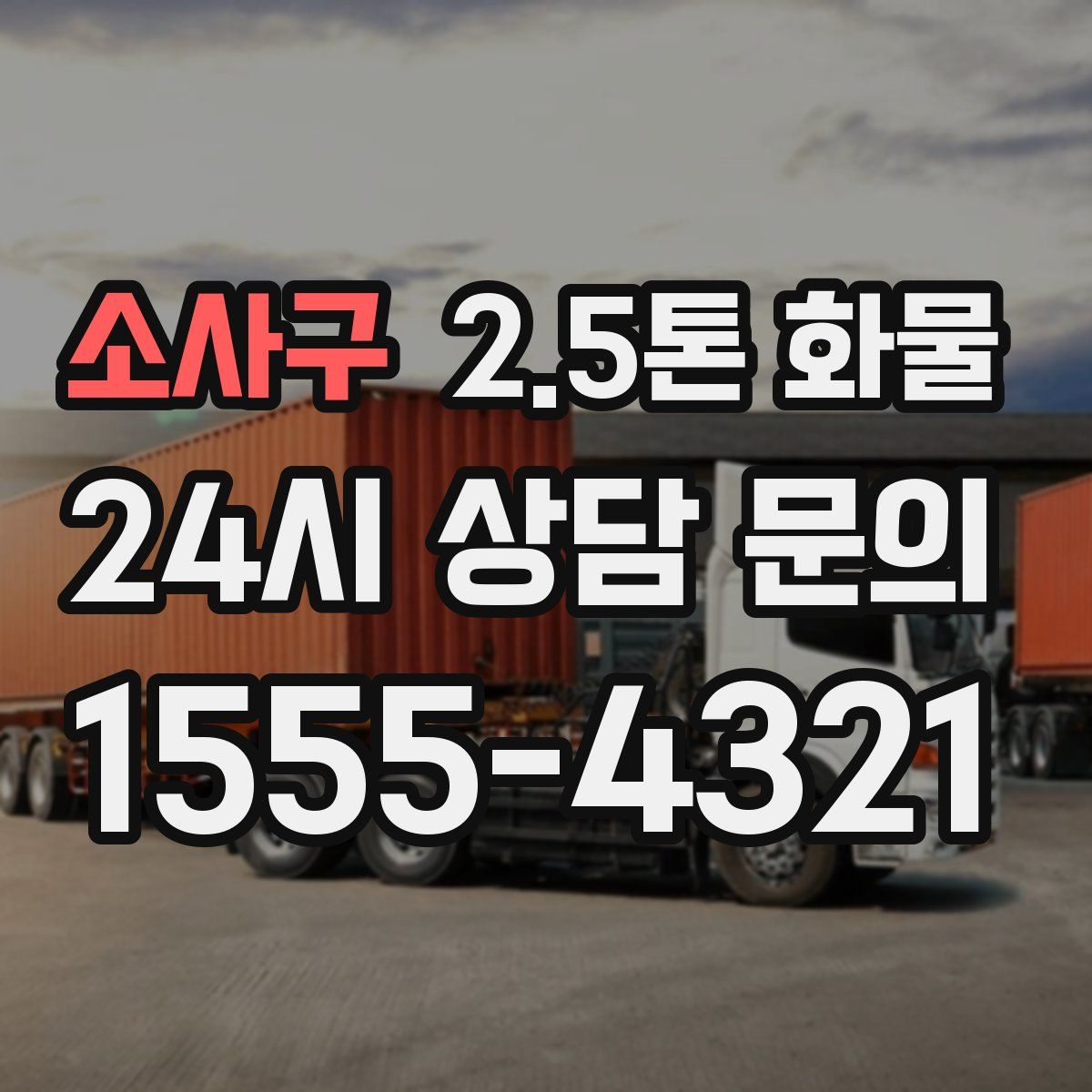 소사구 2.5톤 화물
