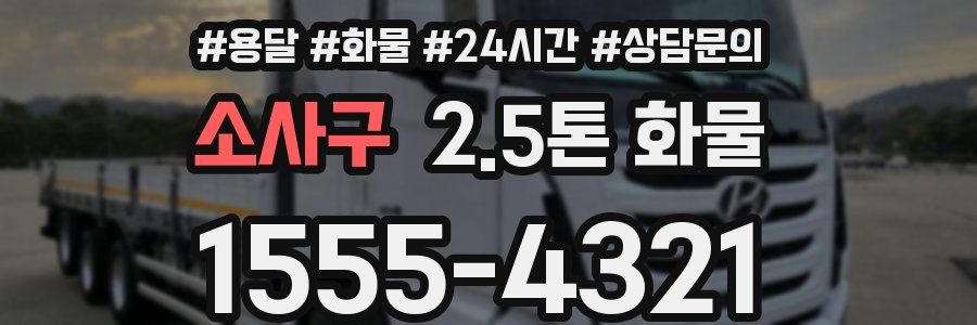 소사구 2.5톤 화물