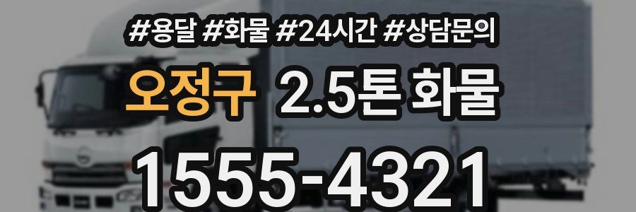 오정구 2.5톤 화물