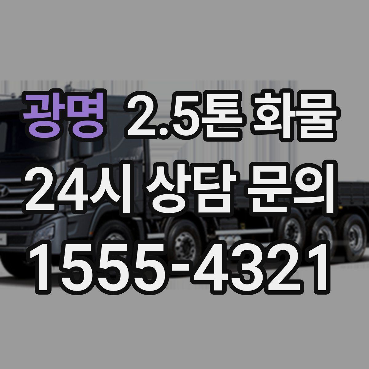 광명 2.5톤 화물