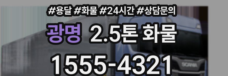 광명 2.5톤 화물