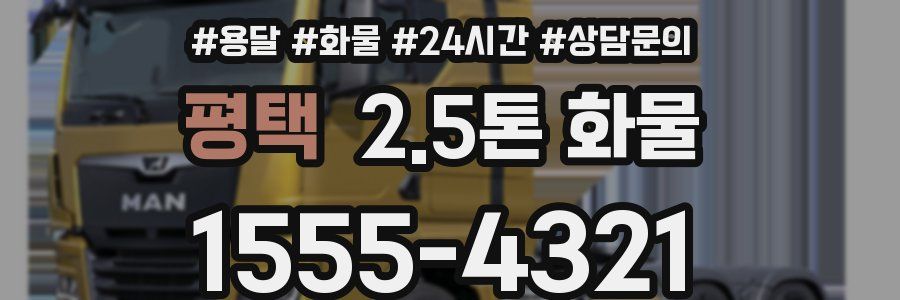 평택 2.5톤 화물