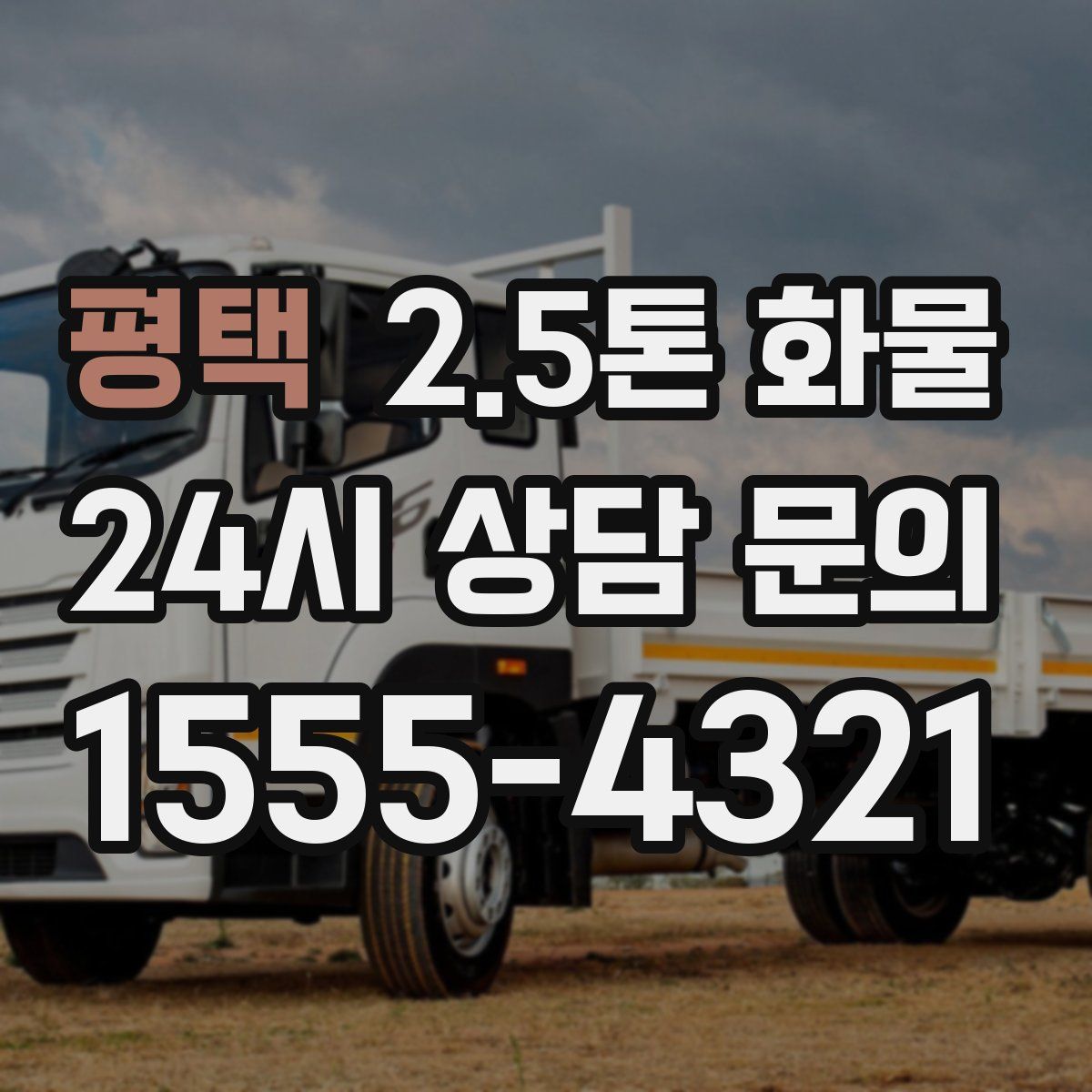 평택 2.5톤 화물