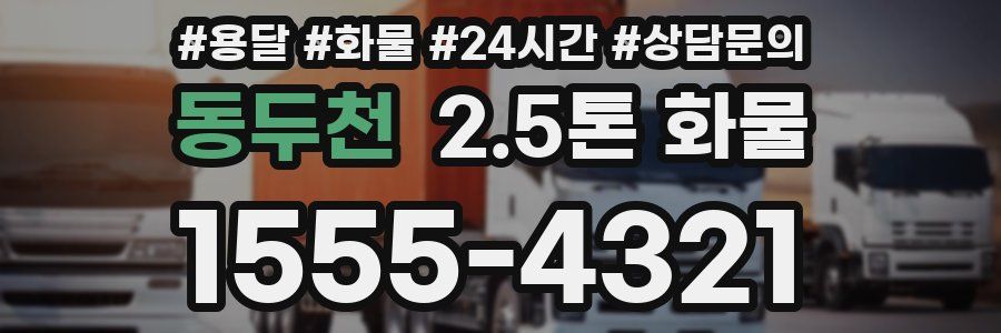 동두천 2.5톤 화물