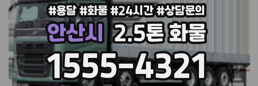 안산시 2.5톤 화물
