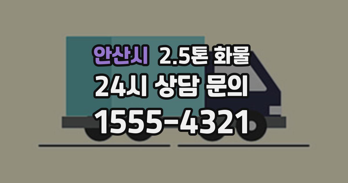 안산시 2.5톤 화물
