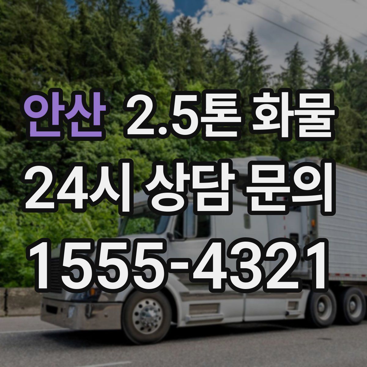 안산 2.5톤 화물