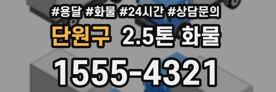 단원구 2.5톤 화물