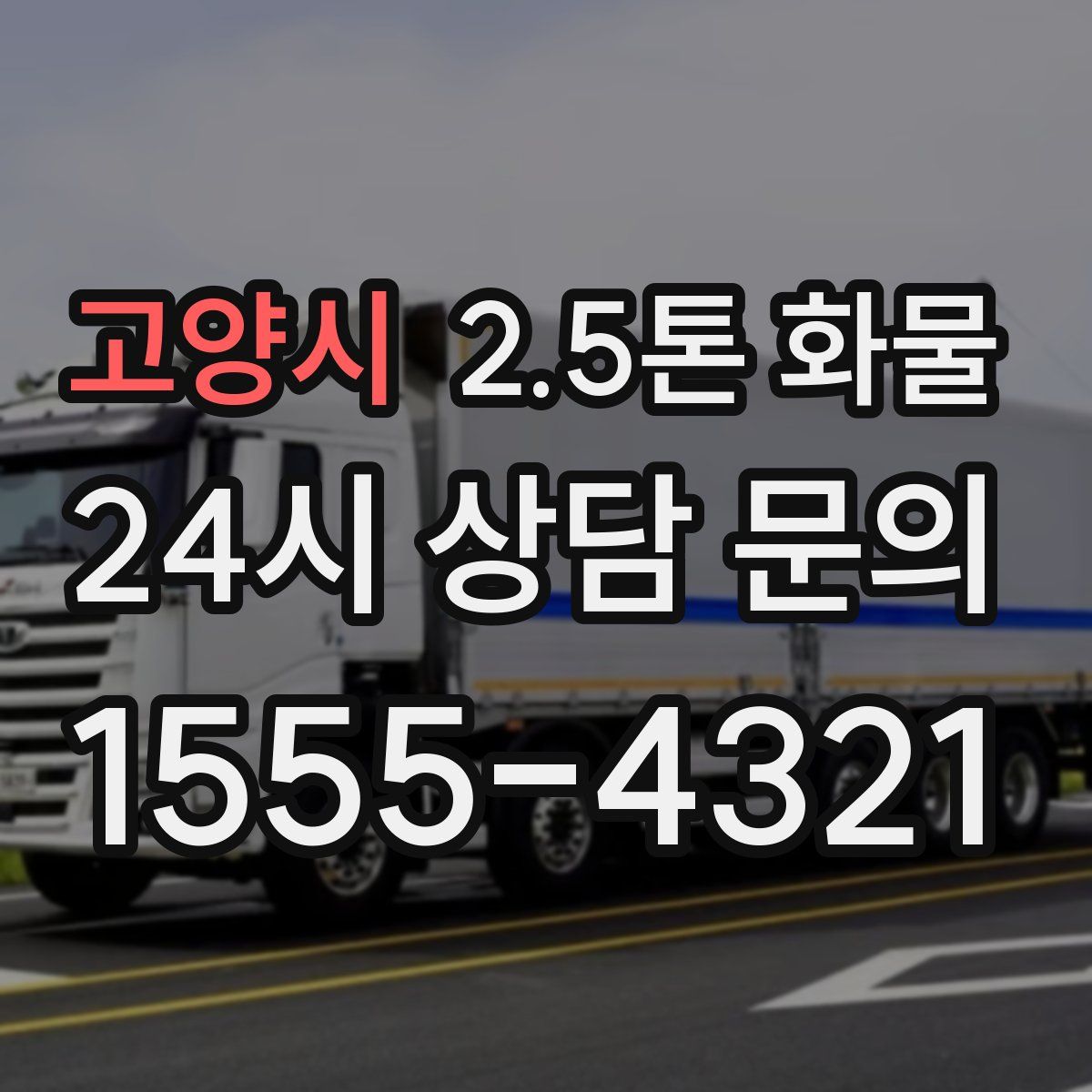 고양시 2.5톤 화물