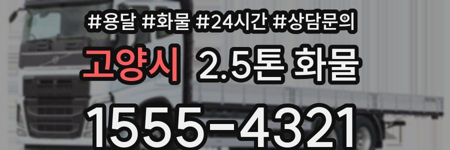고양시 2.5톤 화물