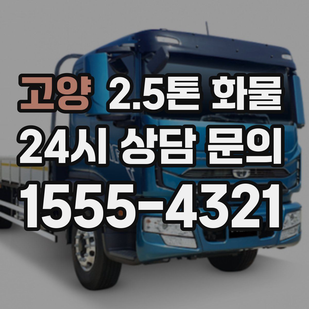 고양 2.5톤 화물