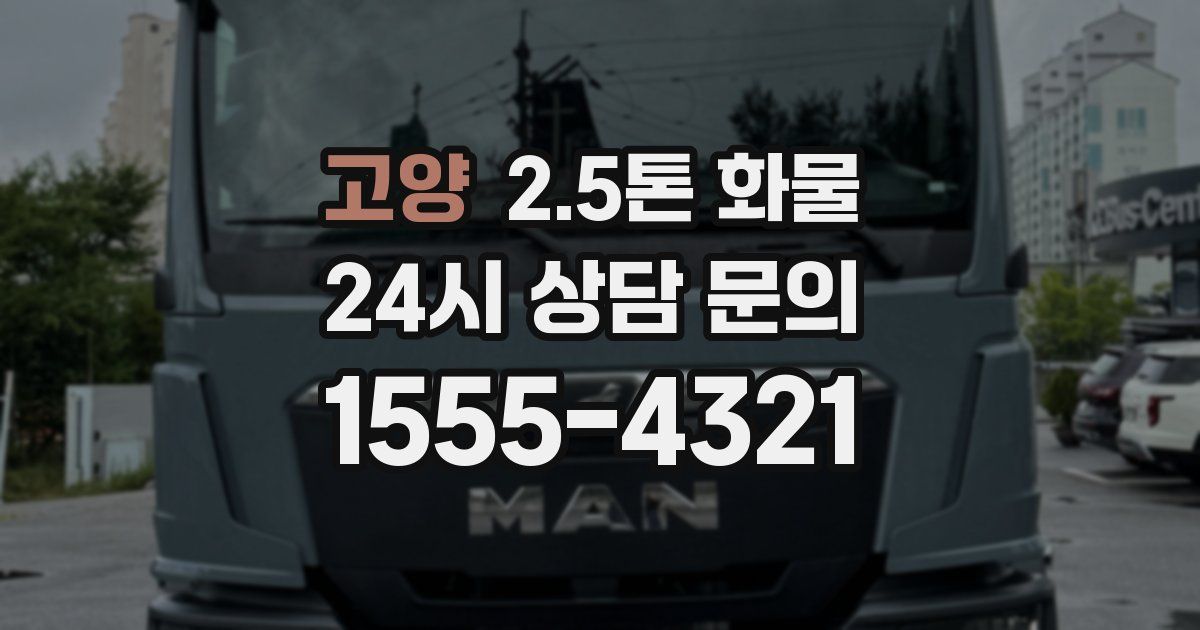 고양 2.5톤 화물