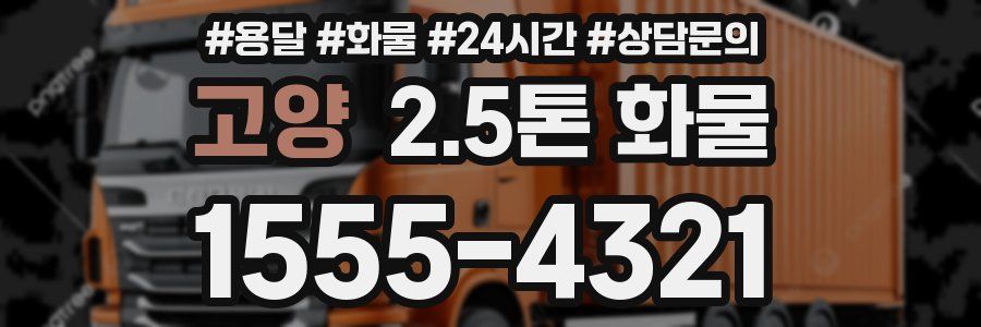 고양 2.5톤 화물