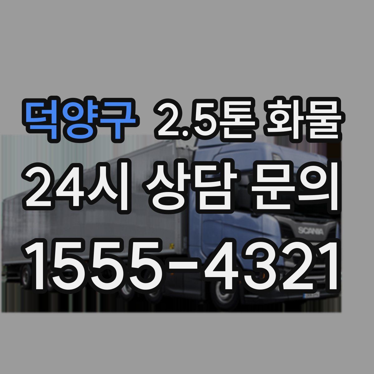 덕양구 2.5톤 화물