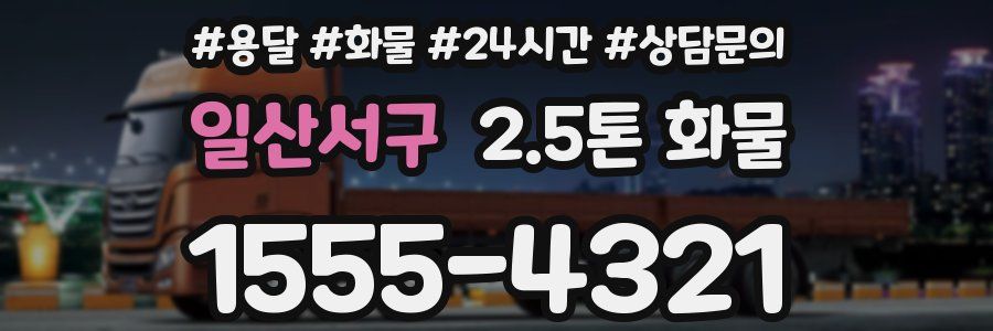 일산서구 2.5톤 화물