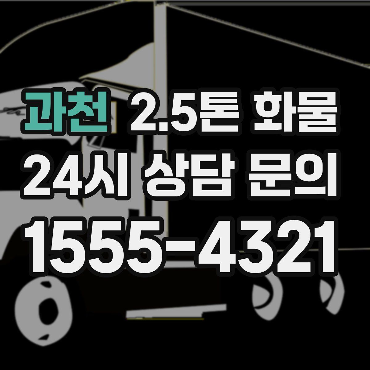 과천 2.5톤 화물