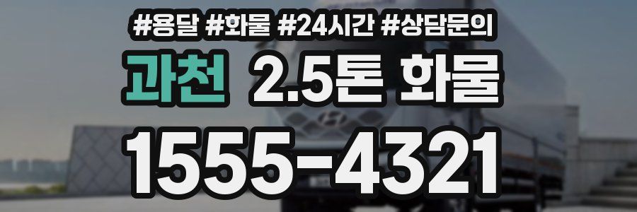과천 2.5톤 화물