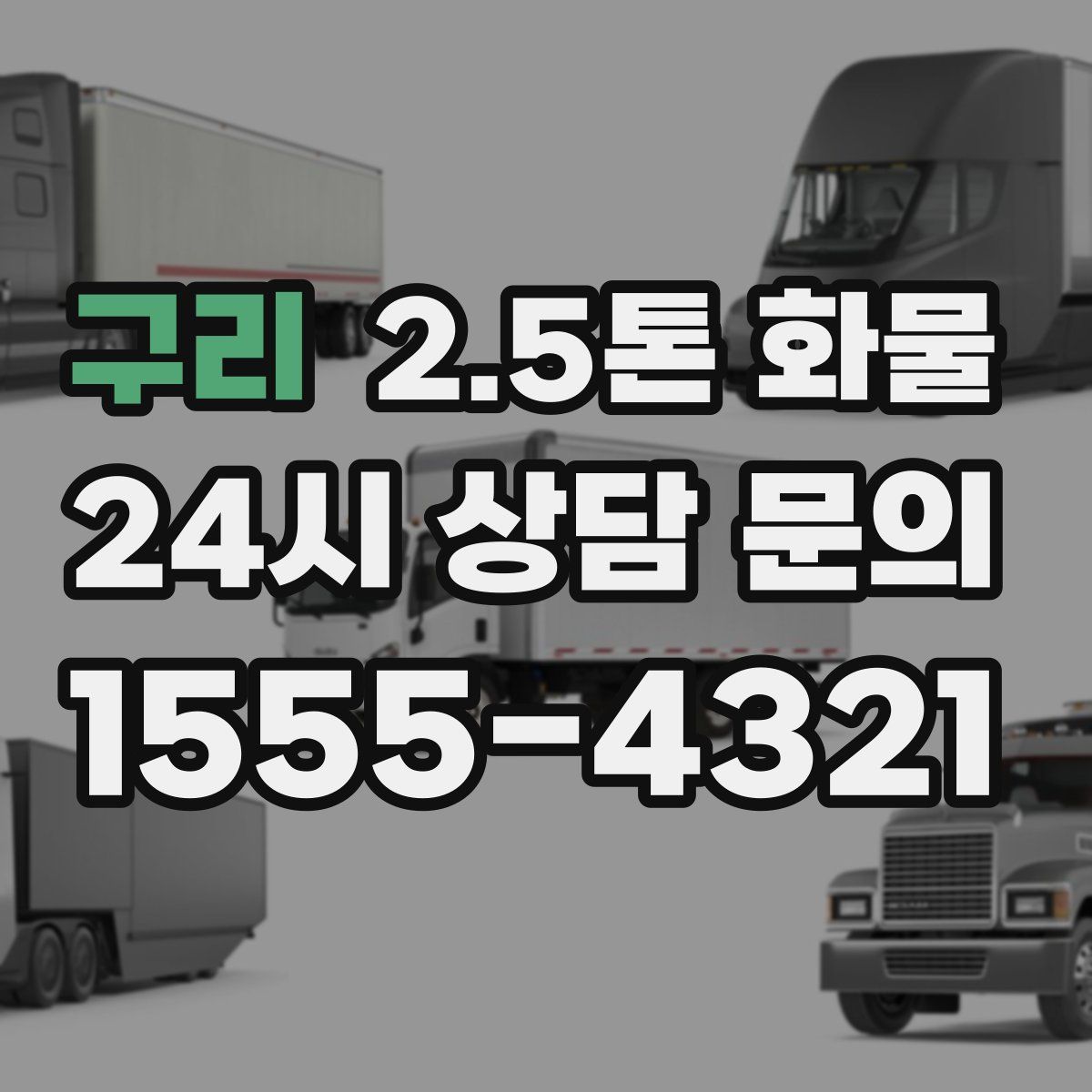 구리 2.5톤 화물