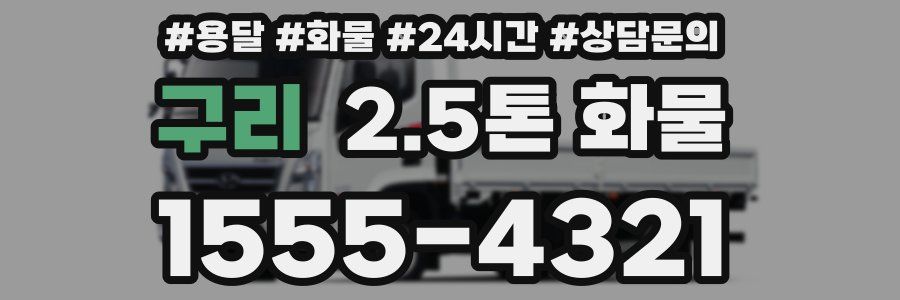 구리 2.5톤 화물