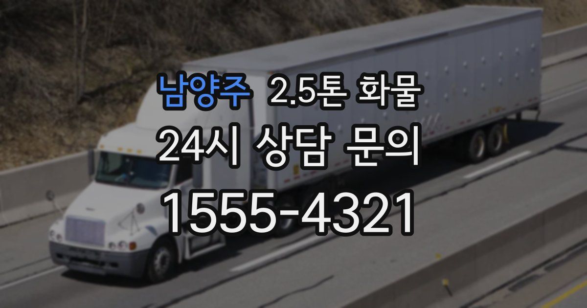 남양주 2.5톤 화물