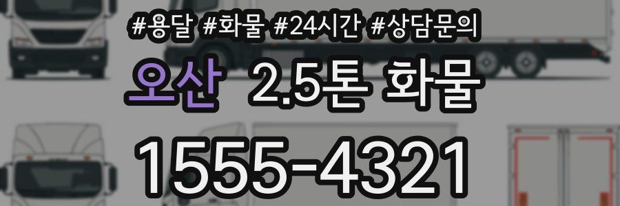 오산 2.5톤 화물