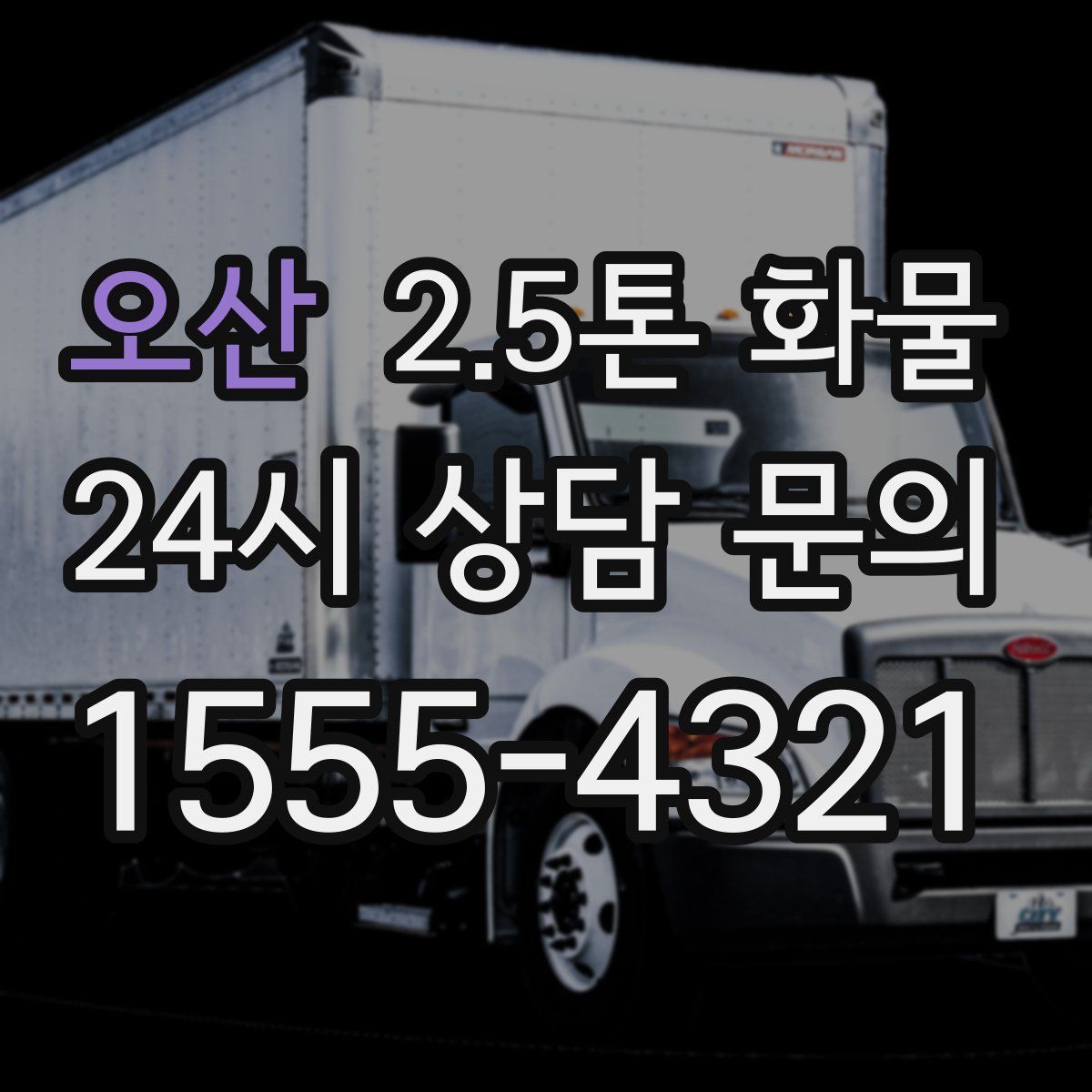 오산 2.5톤 화물
