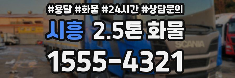 시흥 2.5톤 화물