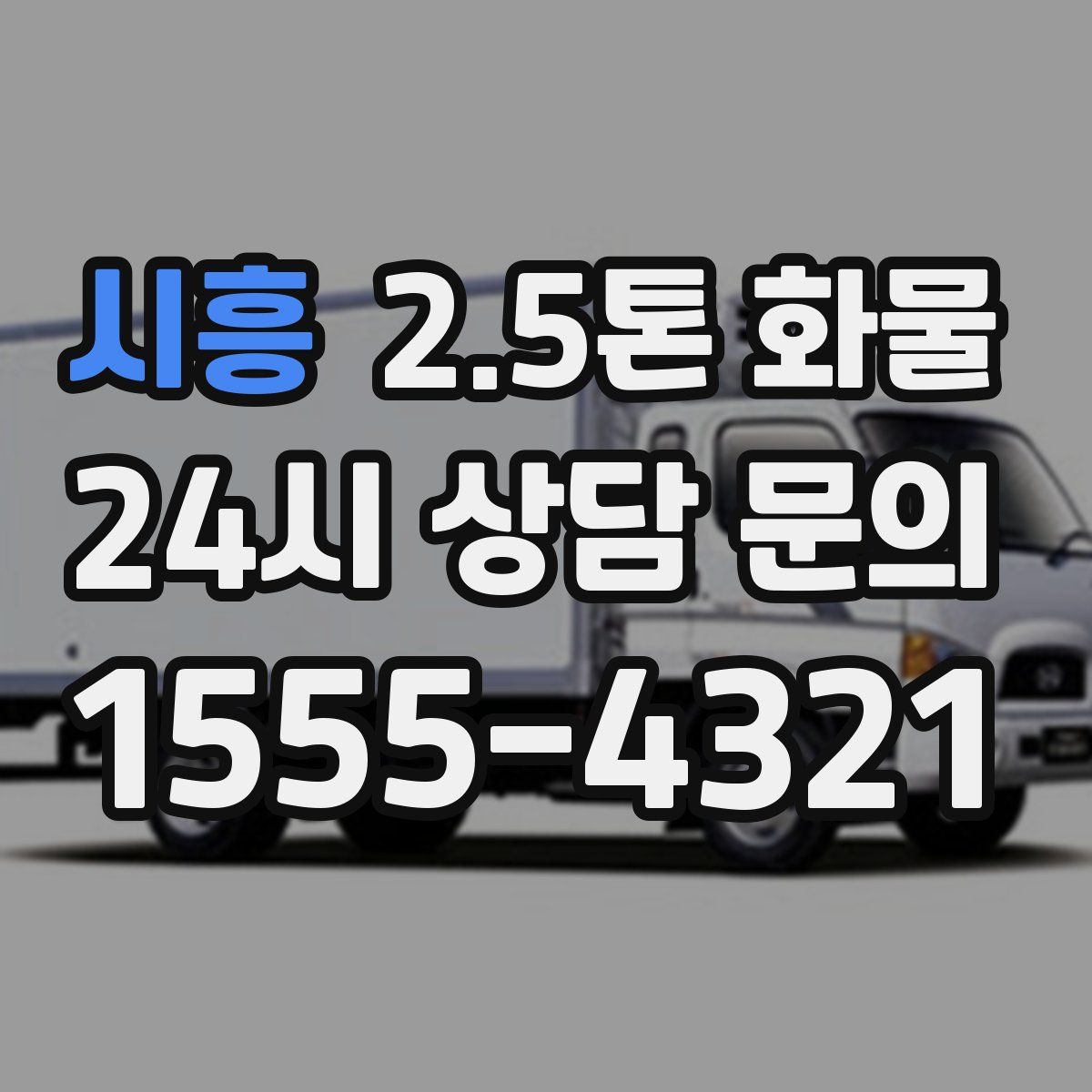 시흥 2.5톤 화물