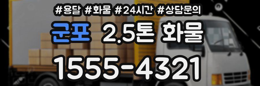 군포 2.5톤 화물