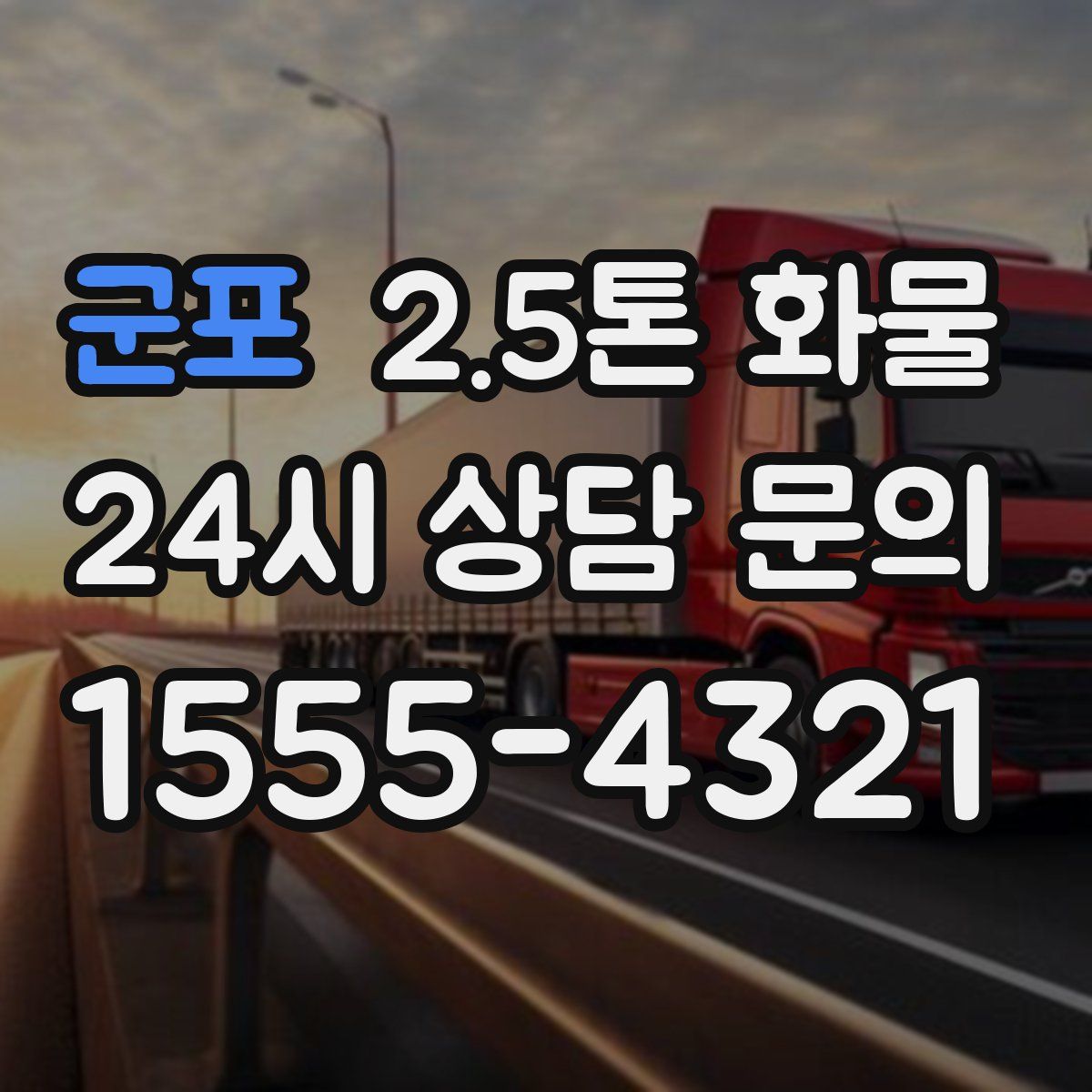 군포 2.5톤 화물