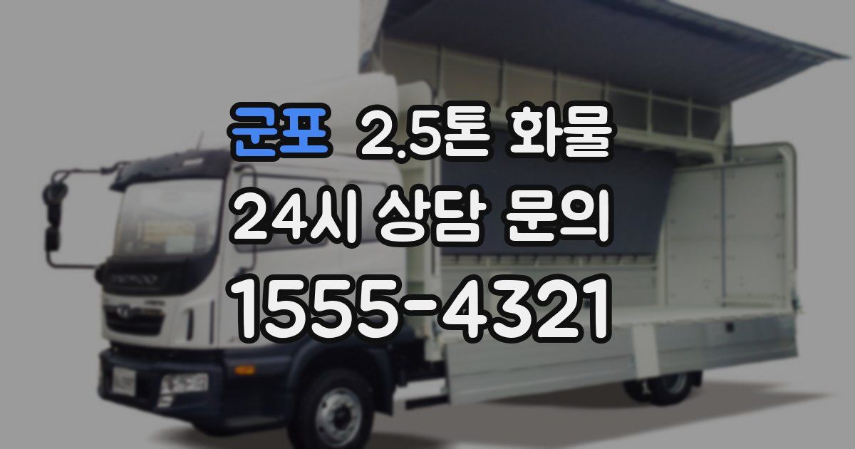군포 2.5톤 화물