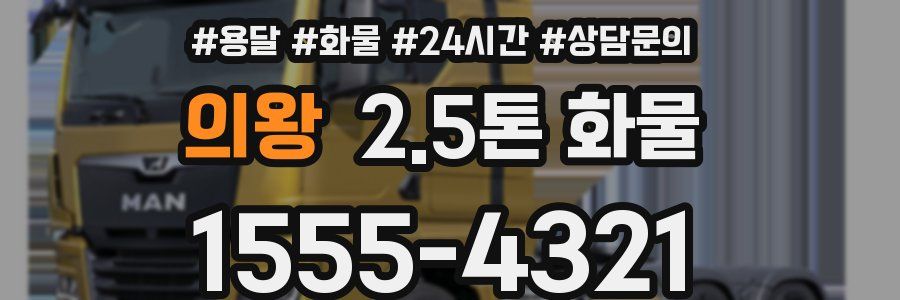 의왕 2.5톤 화물
