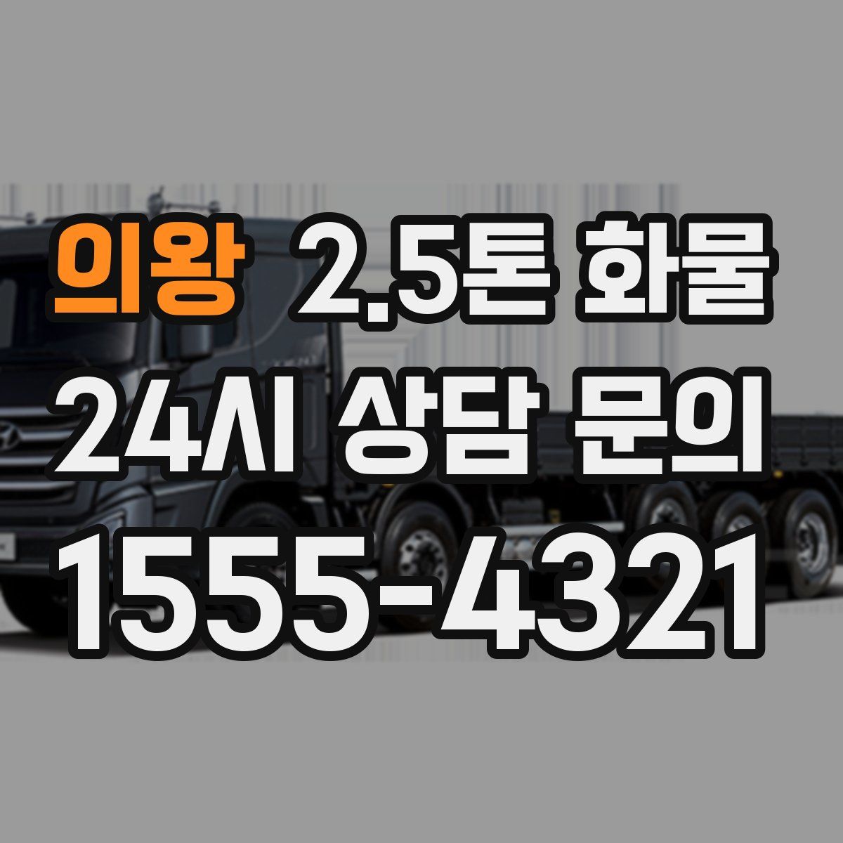 의왕 2.5톤 화물