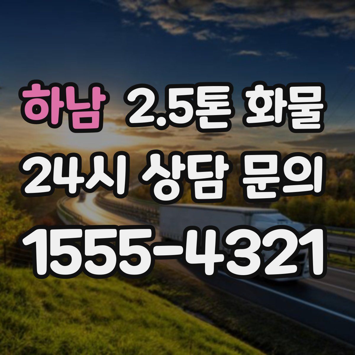 하남 2.5톤 화물
