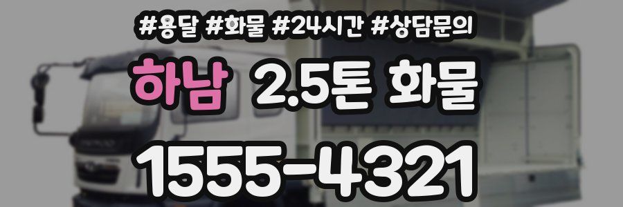 하남 2.5톤 화물