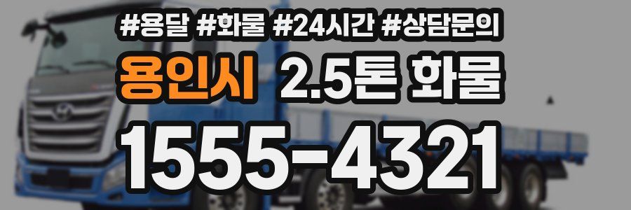 용인시 2.5톤 화물