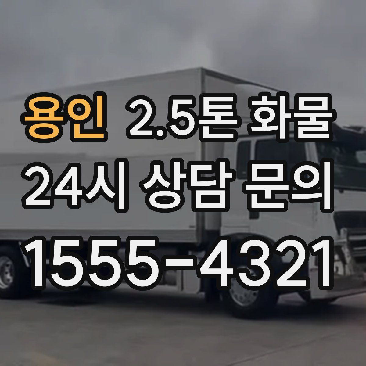 용인 2.5톤 화물
