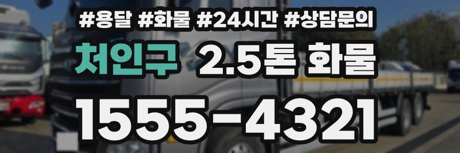 처인구 2.5톤 화물