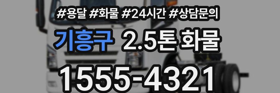 기흥구 2.5톤 화물