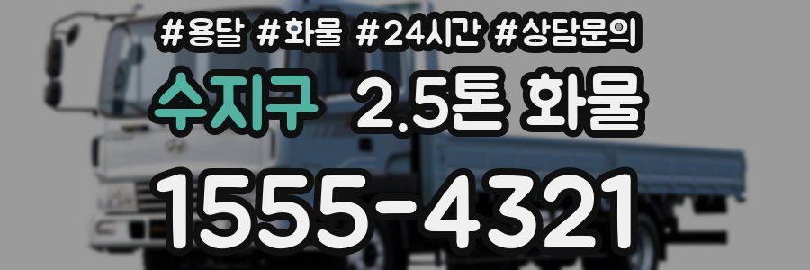 수지구 2.5톤 화물