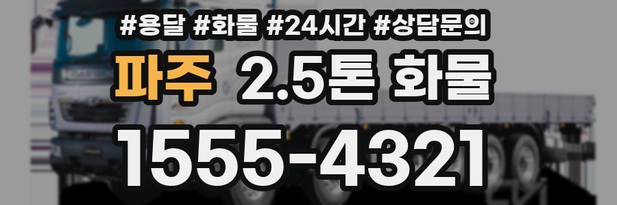파주 2.5톤 화물