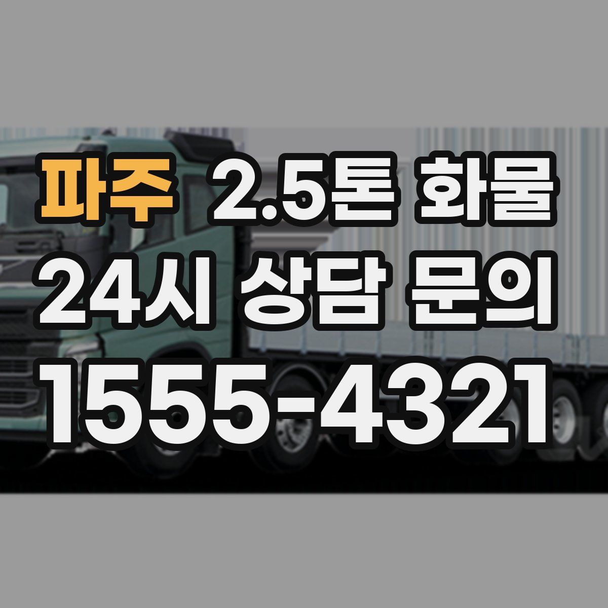 파주 2.5톤 화물
