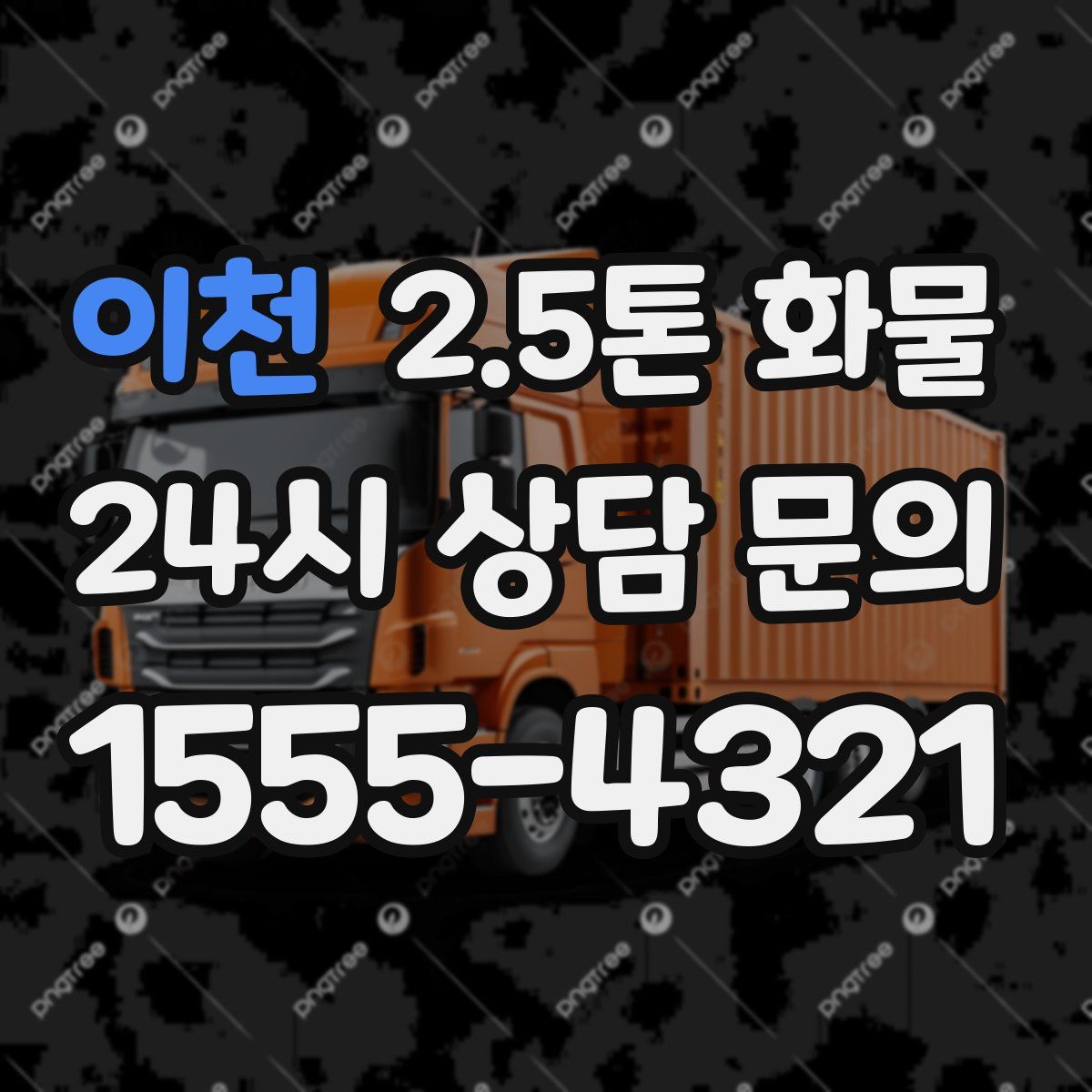 이천 2.5톤 화물