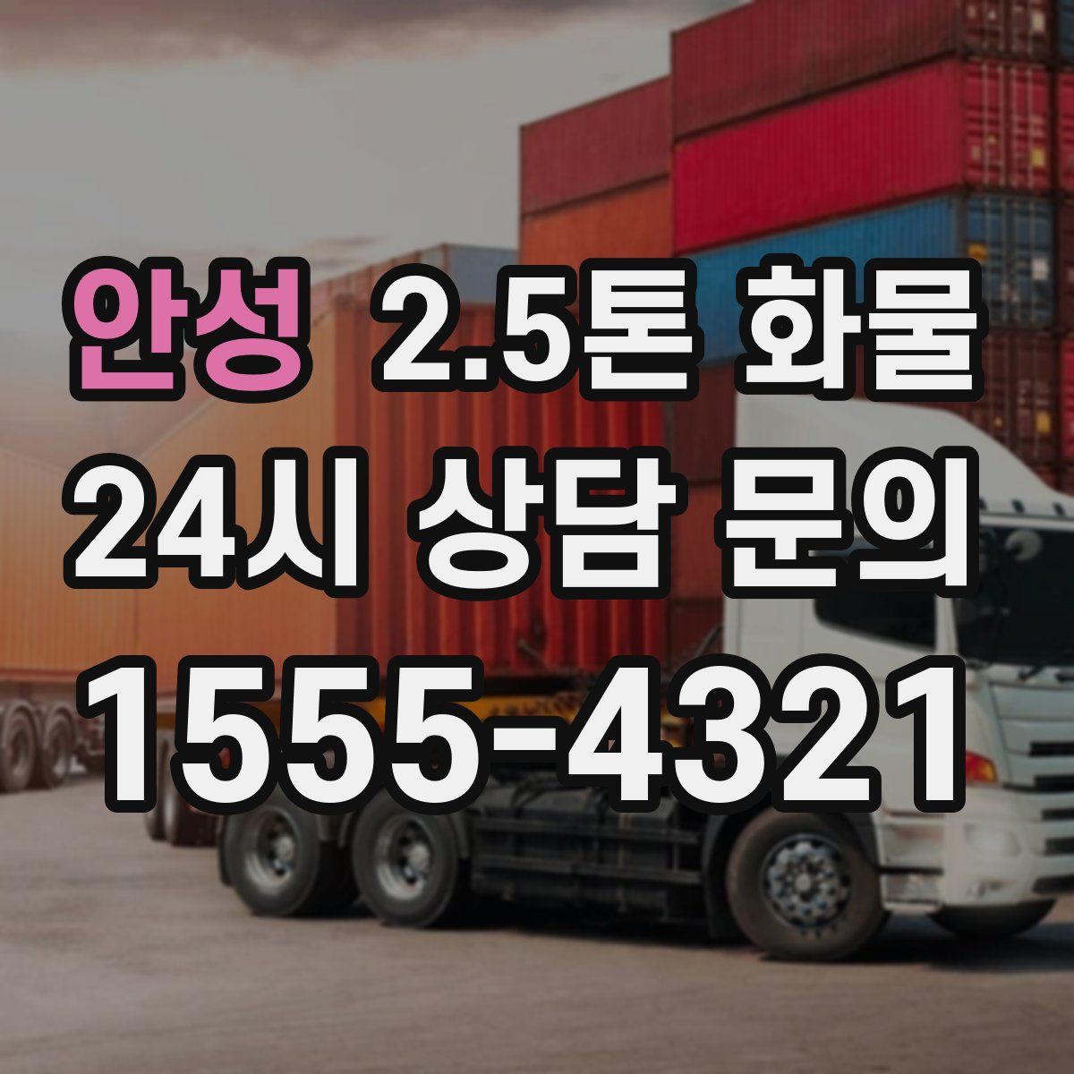 안성 2.5톤 화물