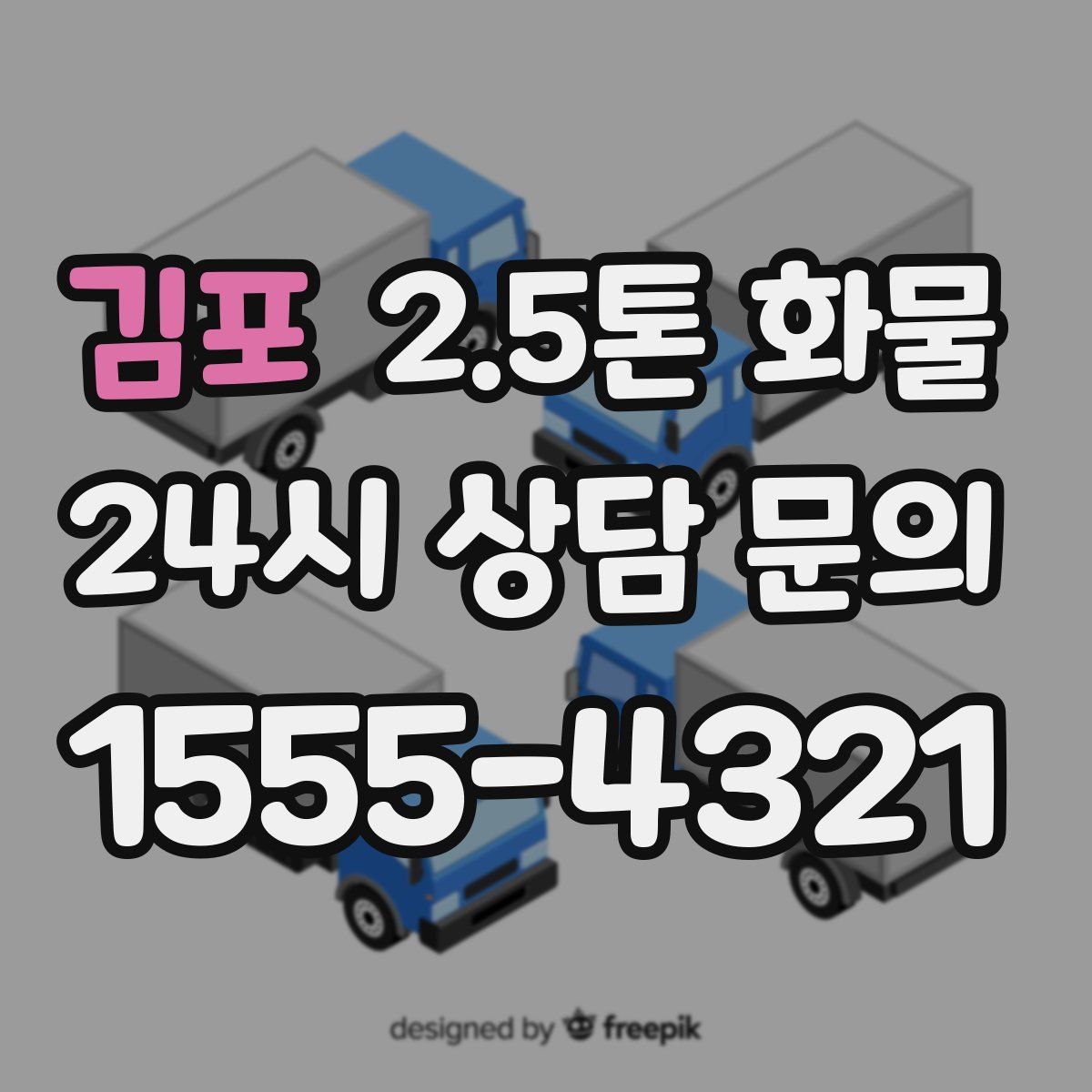 김포 2.5톤 화물