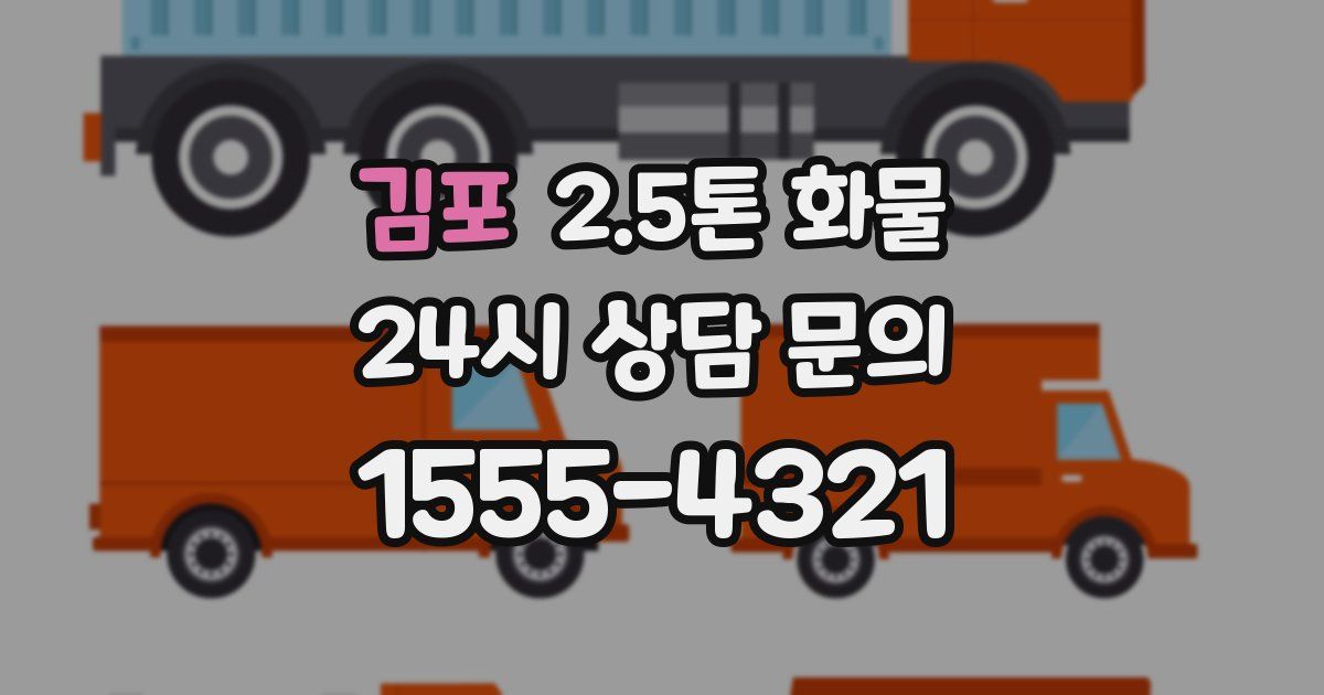 김포 2.5톤 화물