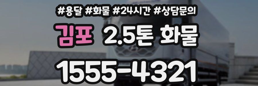 김포 2.5톤 화물